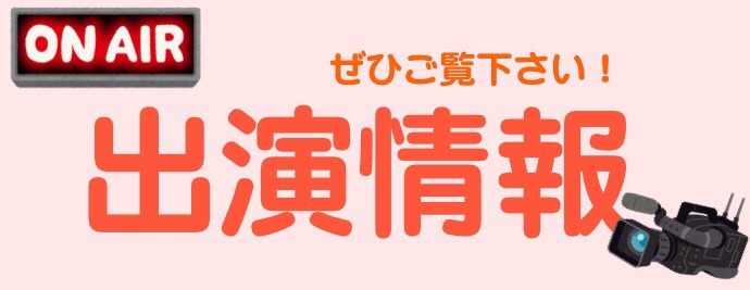 出演情報