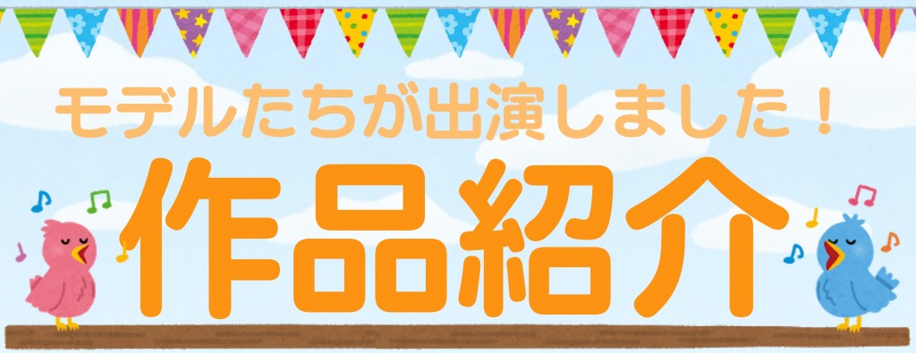 作品紹介